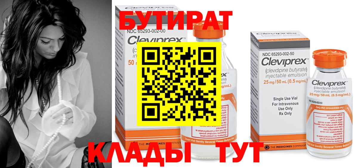 БУТИРАТ вода  Вход с VPN  Чернушка 