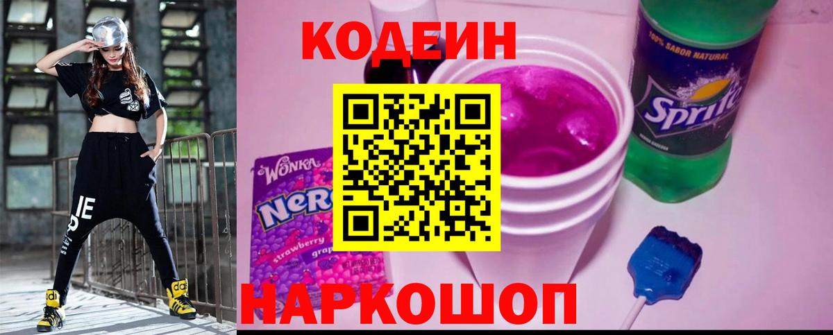 Кодеиновый сироп Lean Purple Drank  Кодеиновый сироп Lean напиток Lean (лин)  Чернушка  Вход с VPN 